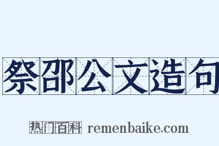 祭邵公文造句是什么意思的图片